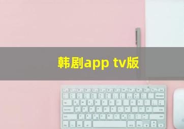 韩剧app tv版